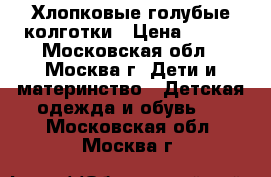 Хлопковые голубые колготки › Цена ­ 200 - Московская обл., Москва г. Дети и материнство » Детская одежда и обувь   . Московская обл.,Москва г.